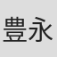 豊永安義