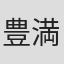豊満亮