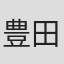 豊田悠