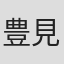 豊見山明長