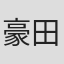 豪田路世留