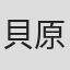 貝原クリス亮