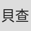 貝查理