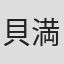 貝満ひとみ