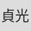 貞光紳也