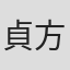貞方希久子