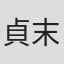 貞末麻哉子