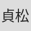 貞松寿幸