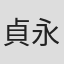 貞永方久