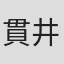 貫井徳郎