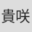 貴咲美里