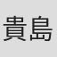 貴島誠一郎