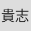 貴志謙介