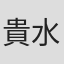 貴水良