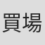 買場道雄
