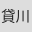 貸川聡子
