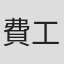 費工怡