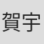 賀宇傑