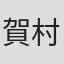 賀村恵都