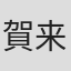 賀来ゆうじ