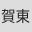 賀東招二