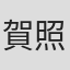 賀照緹