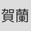 賀蘭