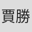 賈勝楓