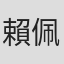 賴佩儀