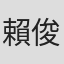 賴俊亘