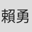 賴勇坤