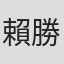 賴勝光