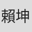 賴坤猷