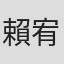 賴宥成