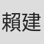 賴建穎