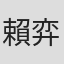賴弈辰