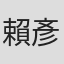 賴彥中