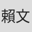 賴文松