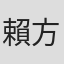 賴方伃