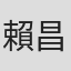 賴昌銘