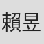賴昱達