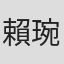 賴琬婷