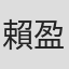 賴盈螢