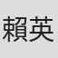 賴英翔