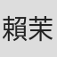 賴茉凡