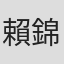 賴錦基