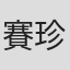 賽珍珠