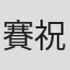 賽祝娟