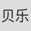 贝乐泰
