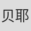 贝亚特·迈因卡-耶林豪斯